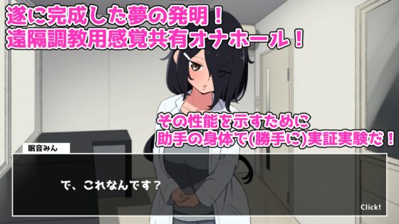 実験！感覚共有オナホ開発録