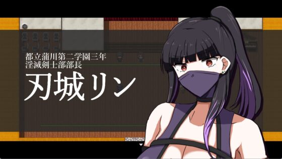 淫滅剣士部リン～えっちな秘術で全国優勝～