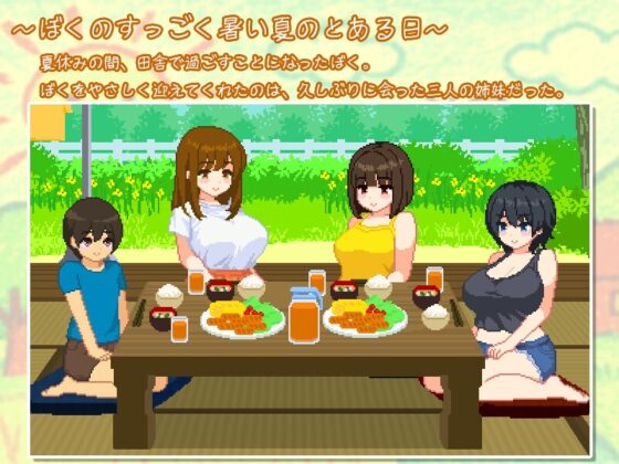 ぼくと夏のおねえちゃん達