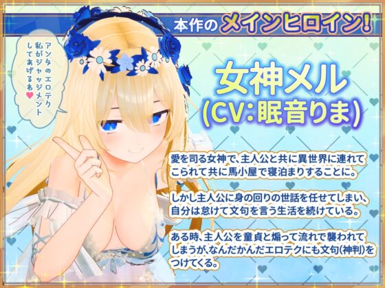 女神メルのおさわり同棲性活♡