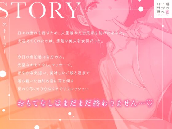 1日1組限定の隠れ宿 あなただけに尽くしてくれる美人若女将の極上おもてなし密着ささやき旅館
