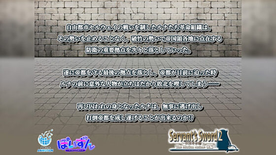 【DL版】Servant’s Sword2〜帝国革命編〜 The Motion Anime 後編