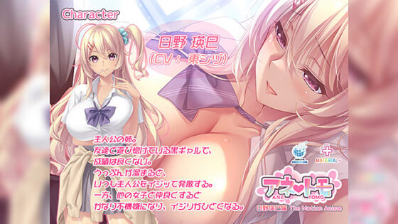 【DL版】アネトモ 日野瑛巳編 The Motion Anime