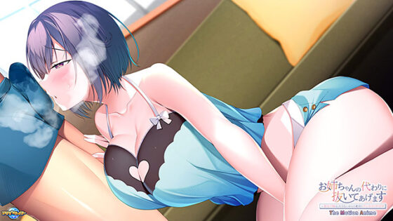 【DL版】お姉ちゃんの代わりに抜いてあげます〜彼女の妹は、仕方ないからと絶対にヤらせてくれる〜 The Motion Anime