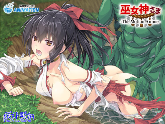 【DL版】巫女神さま ―The Motion Anime―