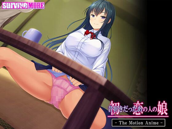 【DL版】初恋の人の娘 The Motion Anime