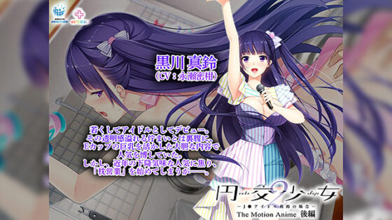 【DL版】円交少女2〜J●アイドル真鈴の場合〜 The Motion Anime 後編