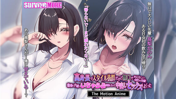 【DL版】高身長でスタイル抜群だけど無口でおとなしい会社の先輩〜職場に内緒でいちゃらぶ関係になって中出しセックスしまくった〜 The Motion Anime