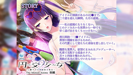 【DL版】円交少女2〜J●アイドル真鈴の場合〜 The Motion Anime 後編