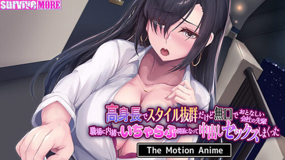 【DL版】高身長でスタイル抜群だけど無口でおとなしい会社の先輩〜職場に内緒でいちゃらぶ関係になって中出しセックスしまくった〜 The Motion Anime