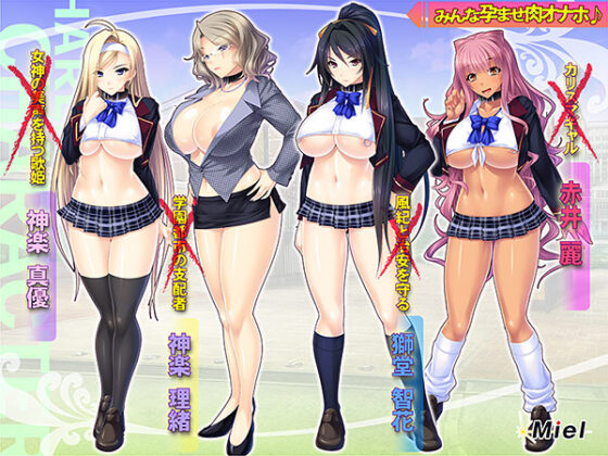 【DL版】女子限定♪孕ませハーレム学園都市 〜学園も街も牝も全てはご主人様のために!欲望のまま肉オナホ受精をお楽しみください♪〜 通常版