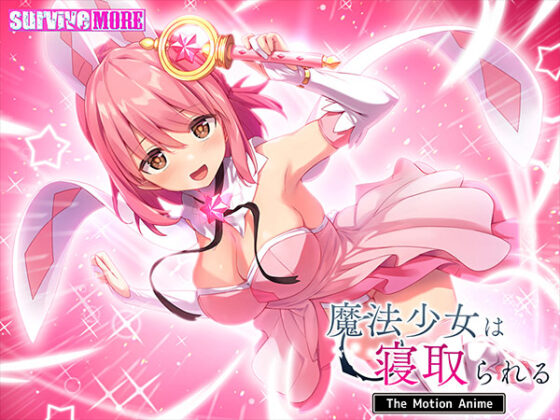 【DL版】魔法少女は寝取られる The Motion Anime