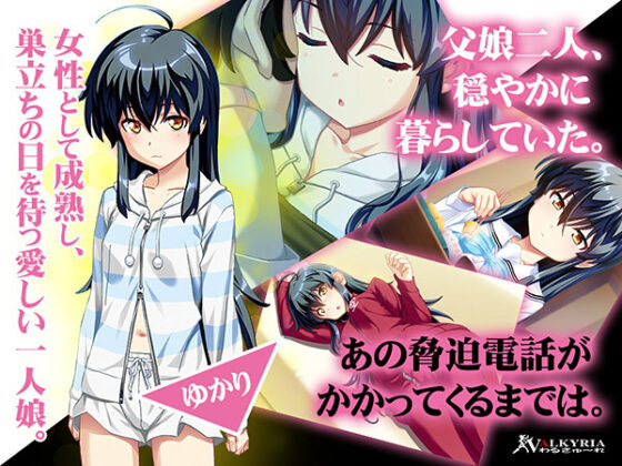 【DL版】娘くずし〜父と娘の狂縁〜