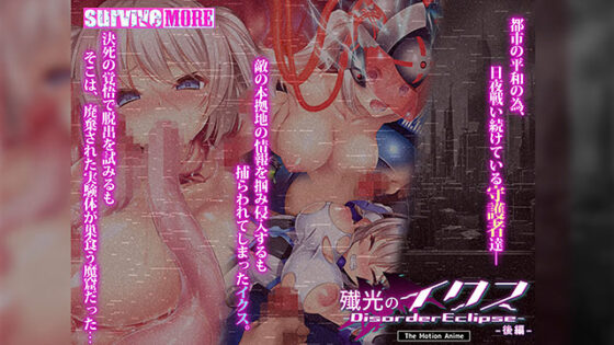 【DL版】殲光のイクス‐Disorder Eclipse‐ The Motion Anime 後編