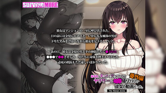 【DL版】ある日、ネットで見つけたのはヤリサーに●●撮りされた彼女の動画だった。番外編 The Motion Anime