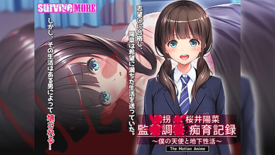 【DL版】●拐●●桜井陽菜 監●調●痴育記録〜僕の天使と地下性活〜 The Motion Anime