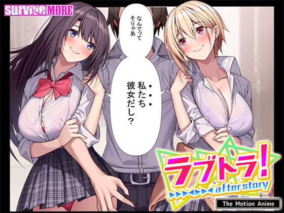 【DL版】ラブトラ!after story The Motion Anime