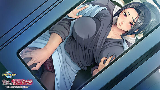 【DL版】背徳の密着快楽列車〜厳しい母が見せる淫らな素顔〜