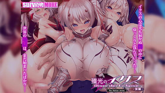 【DL版】殲光のイクス‐Disorder Eclipse‐ The Motion Anime 後編