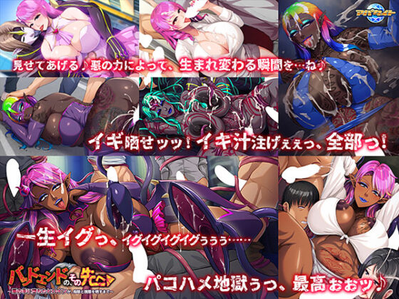 【DL版】バッドエンドの、その先へ〜悪の手に堕ちたヒロインが、痴態と醜態を晒すまで〜