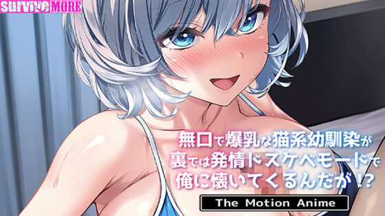 【DL版】無口で爆乳な猫系幼馴染が裏では発情ドスケベモードで俺に懐いてくるんだが!? The Motion Anime