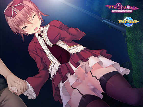 【DL版】ボクはキミを離さない 〜ゴメンナサイ、ボク、彼が好き〜