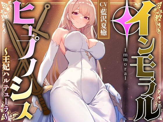 【性癖布教期間限定100円】高貴で優しい王妃に◯眠をかけ、性格を変えずに性処理奉仕を当然のものと思い込ませいつでも使える清潔人肌おまんこ伴侶へ【イチャラブエンド】