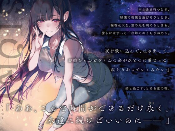 【姉なるもの】ボイスドラマ 癒しのささやき お姉ちゃんと僕の夏の夕涼み【CV:鈴代紗弓】