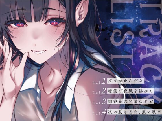 【姉なるもの】ボイスドラマ 癒しのささやき お姉ちゃんと僕の夏の夕涼み【CV:鈴代紗弓】