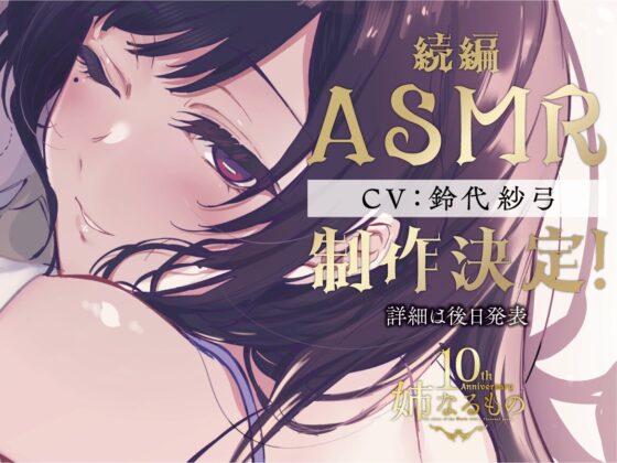 【姉なるもの】ボイスドラマ 癒しのささやき お姉ちゃんと僕の夏の夕涼み【CV:鈴代紗弓】