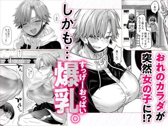 おれ、女になっちゃった…