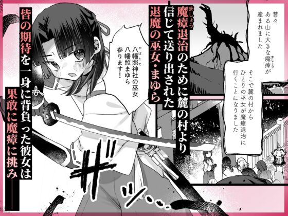 えっ!?ここから到れるハッピーエンドがあるんですか!!? 信じて送り出した退魔の巫女編