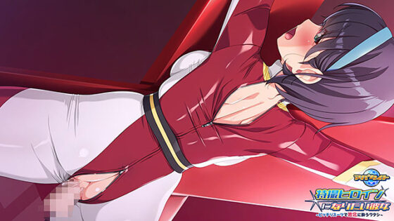 【DL版】特撮ヒロインになりたい彼女〜ピッチリスーツで敗北に酔うワタシ〜