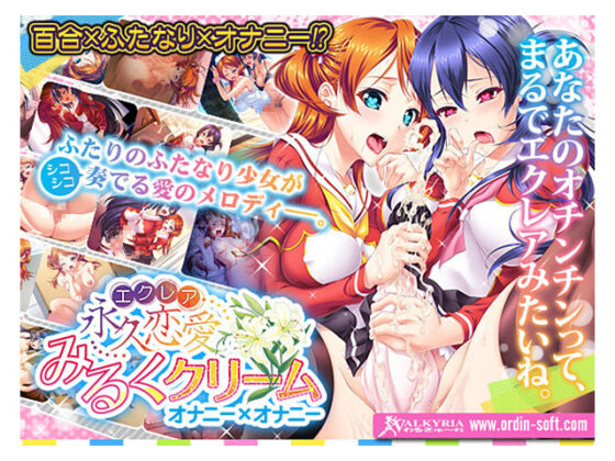 【DL版】永久恋愛みるくクリーム〜オナニー×オナニー〜