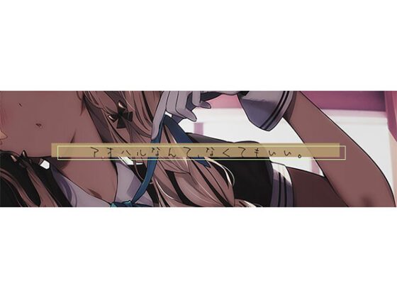 【DL版】【9大特典】ハピ恋おま○こリフレ【安眠添い寝トラック付】