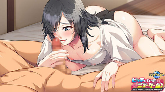 【DL版】ビッチになって、ニューゲーム! 〜ゲームと連動してリアルでも変化する姉の姿〜