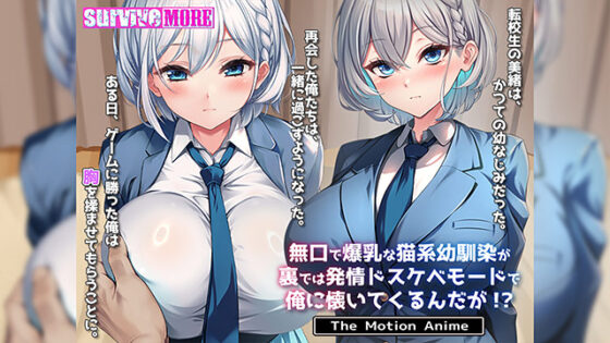 【DL版】無口で爆乳な猫系幼馴染が裏では発情ドスケベモードで俺に懐いてくるんだが!? The Motion Anime