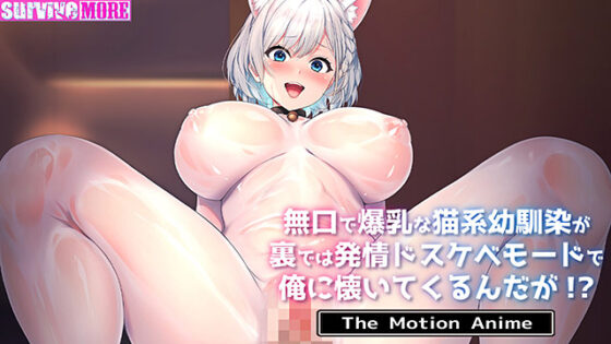 【DL版】無口で爆乳な猫系幼馴染が裏では発情ドスケベモードで俺に懐いてくるんだが!? The Motion Anime