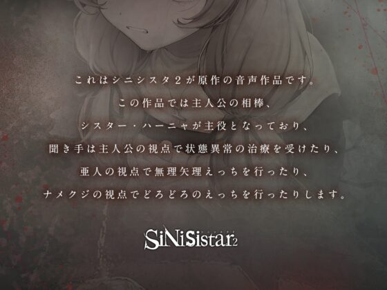 【シニシスタ２音声作品】清廉なるシスター・ハーニャの治療と苦難