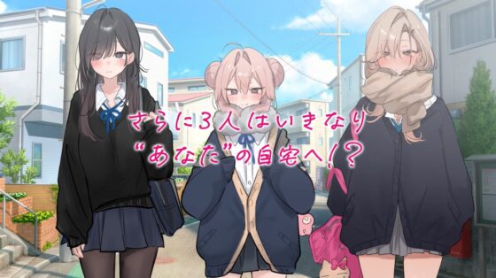 【音声CG430分超?!】全キャラ溺愛不可避!!〇〇特化の未経験JKたちとP活よりLOVEしよ?♪今年の冬は、これ1本で心もカラダもぽかぽか♪【本編が更に楽しめる㊙特典付】