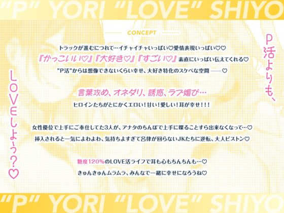 【音声CG430分超?!】全キャラ溺愛不可避!!〇〇特化の未経験JKたちとP活よりLOVEしよ?♪今年の冬は、これ1本で心もカラダもぽかぽか♪【本編が更に楽しめる㊙特典付】