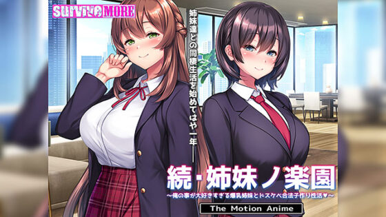 【DL版】続・姉妹ノ楽園〜俺の事が大好きすぎる爆乳姉妹とドスケベ合法子作り性活〜 The Motion Anime