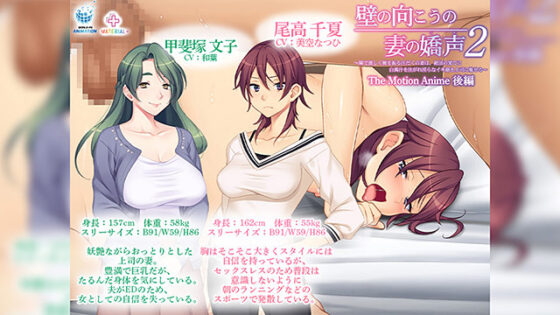 【DL版】壁の向こうの妻の嬌声2 〜隣で激しく腰を振る汗だくの妻は、絶頂の果てに白濁汁を注がれ淫らなイキ顔を上司に魅せる〜The Motion Anime 後編