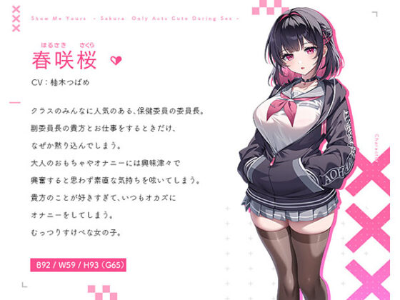 【DL版】みせあいっこ〜えっちの時だけ可愛くなれる桜ちゃん〜【9大特典付】