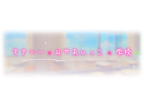 【DL版】みせあいっこ〜えっちの時だけ可愛くなれる桜ちゃん〜【9大特典付】