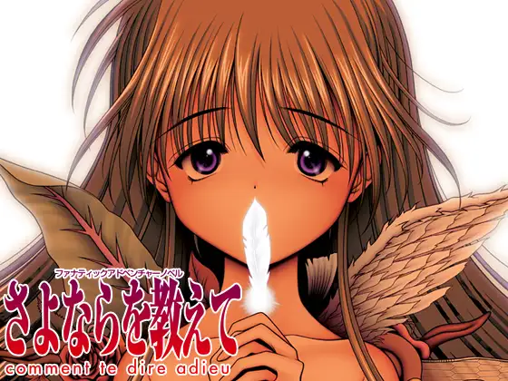 さよならを教えて 【Android版】 [CRAFTWORK] | DLsite