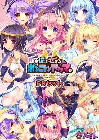 僕と恋するポンコツアクマ。 FDセット 【Android版】 [スミレ] | DLsite