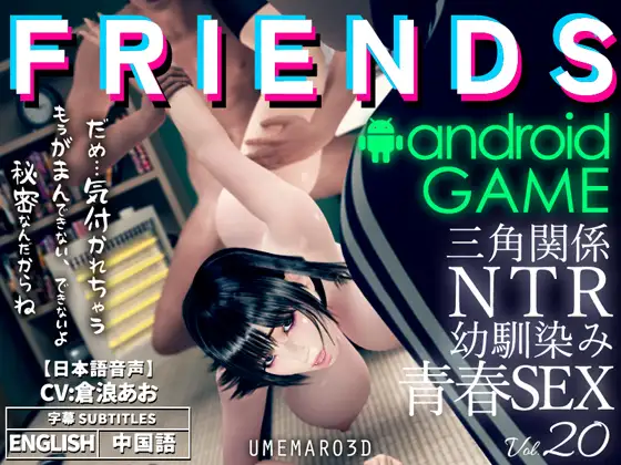FRIENDS GAME Android版 [梅麻呂3D] | DLsite