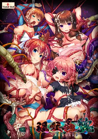 淫妖蟲 醜 ～凌蝕楽園退魔録～ [TinkerBell] | DLsite 美少女ゲーム - R18
