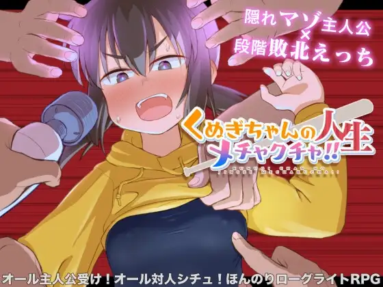 【スマホ版】くぬぎちゃんの人生メチャクチャ!!【DL Play Box版】 [少女のように] | DLsite